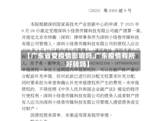 【广东省受疫情影响吗,广东疫情有所好转吗】
