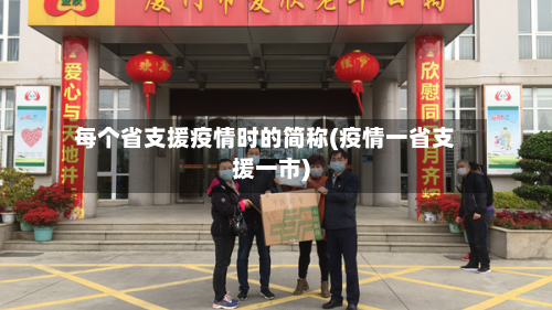 每个省支援疫情时的简称(疫情一省支援一市)