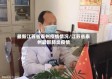 最新江苏省泰州疫情情况/江苏省泰州最新肺炎疫情