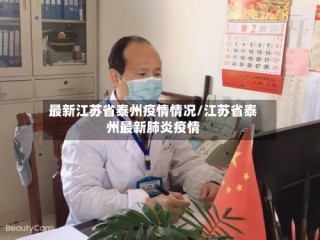 最新江苏省泰州疫情情况/江苏省泰州最新肺炎疫情