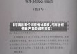 【河南省哪个市疫情比较多,河南省疫情最严重的城市排名】