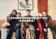 【吉林省疫情最美家庭事迹,2021年吉林省最美家庭】