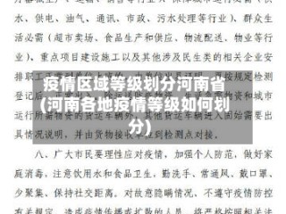 疫情区域等级划分河南省(河南各地疫情等级如何划分)