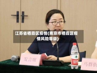 江苏省栖霞区疫情(南京市栖霞区疫情风险等级)