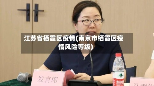 江苏省栖霞区疫情(南京市栖霞区疫情风险等级)