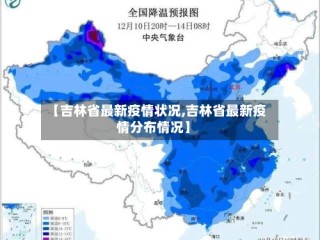 【吉林省最新疫情状况,吉林省最新疫情分布情况】