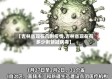 【吉林省现在几例疫情,吉林省现在有多少例新冠病毒】