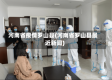河南省疫情罗山县(河南省罗山县最近新闻)