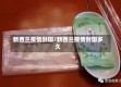 新西兰疫情封国/新西兰疫情封国多久