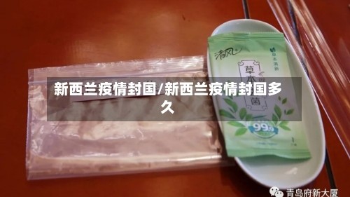 新西兰疫情封国/新西兰疫情封国多久