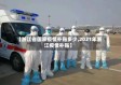 【浙江省国家疫情补贴多少,2021年浙江疫情补贴】