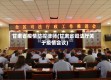 甘肃省疫情防控律师(甘肃省司法厅关于疫情会议)