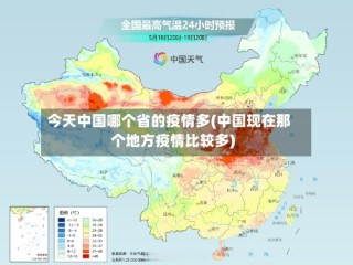 今天中国哪个省的疫情多(中国现在那个地方疫情比较多)