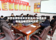 陕西省疫情相关政策询问/陕西省疫情防控电话询问方式