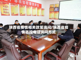 陕西省疫情相关政策询问/陕西省疫情防控电话询问方式