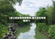 【浙江省安吉有疫情吗,浙江安吉有疫情吗?】