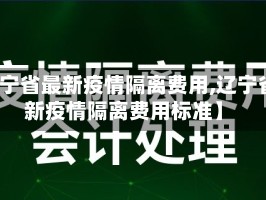 【辽宁省最新疫情隔离费用,辽宁省最新疫情隔离费用标准】