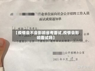 【疫情会不会影响省考面试,疫情会影响面试吗】