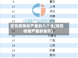 现在疫情较严重的几个省(现在疫情严重的省市)