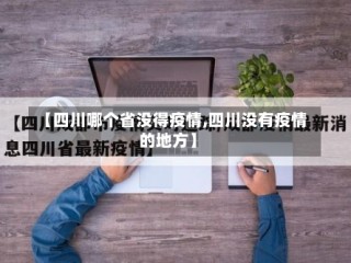 【四川哪个省没得疫情,四川没有疫情的地方】