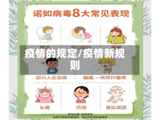 疫情的规定/疫情新规则