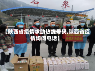 【陕西省疫情求助热线号码,陕西省疫情询问电话】