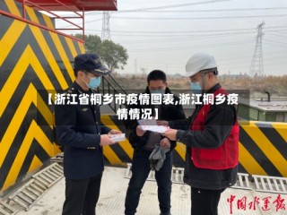 【浙江省桐乡市疫情图表,浙江桐乡疫情情况】