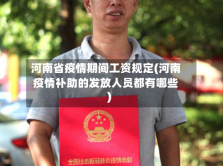 河南省疫情期间工资规定(河南疫情补助的发放人员都有哪些)