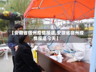 【安徽省宿州疫情报道,安徽省宿州疫情报道今天】
