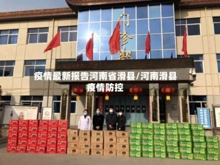 疫情最新报告河南省滑县/河南滑县疫情防控