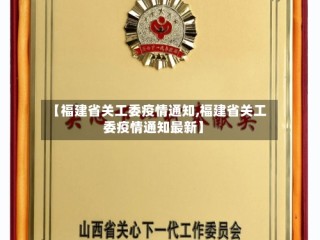 【福建省关工委疫情通知,福建省关工委疫情通知最新】