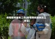 疫情期间强制工作(疫情期间强制员工休息)