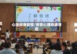 心理讲座疫情/疫情心理健康讲座