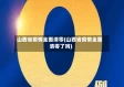 山西省疫情全面清零(山西省疫情全面清零了吗)
