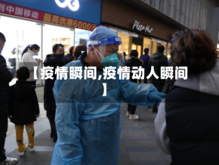 【疫情瞬间,疫情动人瞬间】