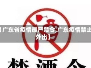 【广东省疫情最严禁令,广东疫情禁止外出】
