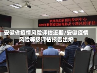 安徽省疫情风险评估近期/安徽疫情风险等级评估报告出炉