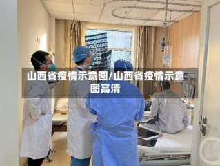 山西省疫情示意图/山西省疫情示意图高清