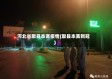 河北省献县本斋疫情(献县本斋新冠)