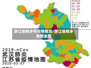 浙江省桐乡市疫情情况/浙江省桐乡地图全图