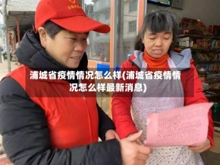 浦城省疫情情况怎么样(浦城省疫情情况怎么样最新消息)