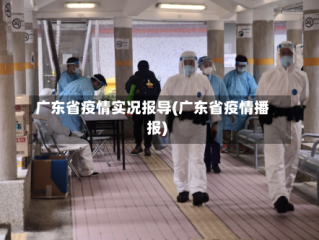 广东省疫情实况报导(广东省疫情播报)