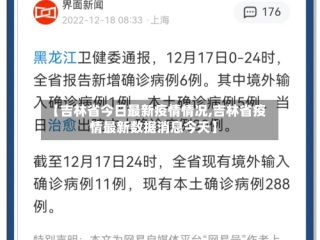 【吉林省今日最新疫情情况,吉林省疫情最新数据消息今天】