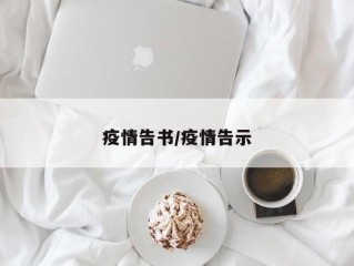 疫情告书/疫情告示
