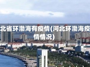 河北省环渤海有疫情(河北环渤海疫情情况)
