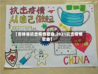 【吉林省抗击疫情歌曲,2021抗击疫情歌曲】