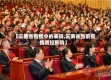 【云南省疫情中的表现,云南省当前疫情防控形势】