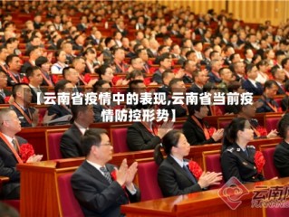 【云南省疫情中的表现,云南省当前疫情防控形势】
