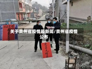 关于贵州省疫情最新闻/贵州省疫情公布