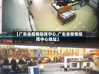 【广东省疫情指挥中心,广东省疫情指挥中心地址】